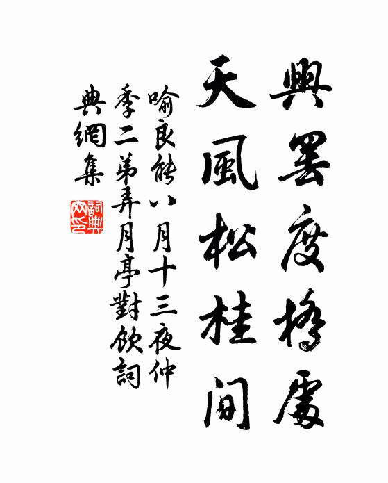 進退八歸六聚,定浮沉,顯真修 詩詞名句