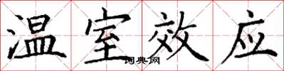 丁謙溫室效應楷書怎么寫