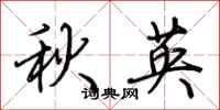荊霄鵬秋英行書怎么寫