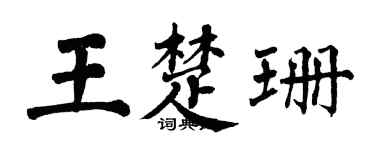 翁闓運王楚珊楷書個性簽名怎么寫