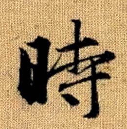 趙孟頫真草千字文中時的寫法