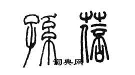 陳墨孫蓓篆書個性簽名怎么寫