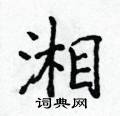 侯登峰寫的硬筆楷書湘