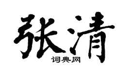 翁闓運張清楷書個性簽名怎么寫