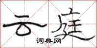 駱恆光雲庭隸書怎么寫