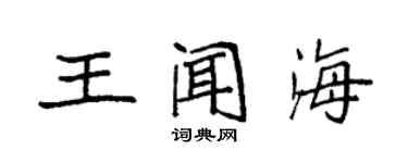 袁強王聞海楷書個性簽名怎么寫