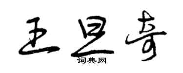 曾慶福王旦奇草書個性簽名怎么寫