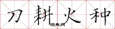 黃華生刀耕火種楷書怎么寫