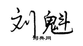 曾慶福劉魁行書個性簽名怎么寫