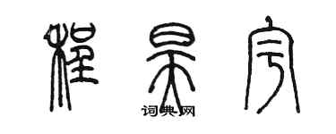 陳墨程昊宇篆書個性簽名怎么寫