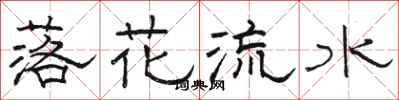 駱恆光落花流水隸書怎么寫