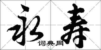 胡問遂永壽行書怎么寫