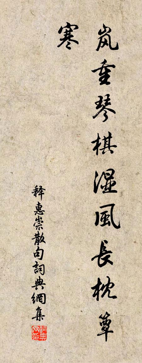 釋惠崇句書法作品欣賞