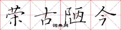 黃華生榮古陋今楷書怎么寫