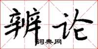 周炳元辨論楷書怎么寫