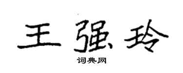 袁強王強玲楷書個性簽名怎么寫
