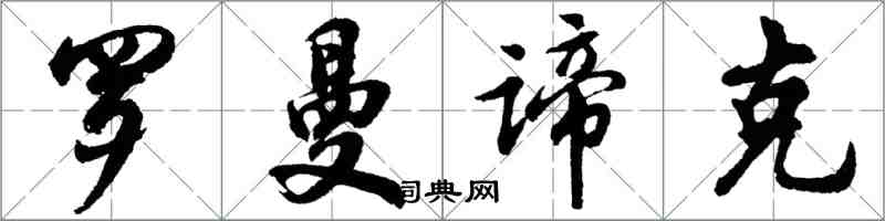 胡問遂羅曼諦克行書怎么寫