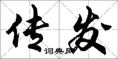 胡問遂傳發行書怎么寫