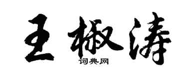 胡問遂王椒濤行書個性簽名怎么寫
