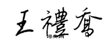 王正良王禮喬行書個性簽名怎么寫