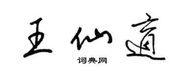 梁錦英王仙適草書個性簽名怎么寫