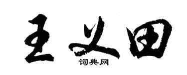 胡問遂王義田行書個性簽名怎么寫
