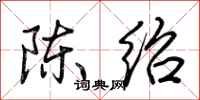 荊霄鵬陳紹行書怎么寫