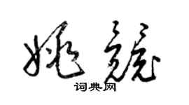 梁錦英姚競草書個性簽名怎么寫