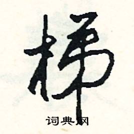 站組詞_站字怎么組詞_站組詞有哪些_帶站字的詞語