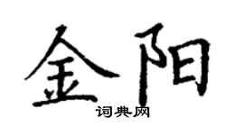 丁謙金陽楷書個性簽名怎么寫
