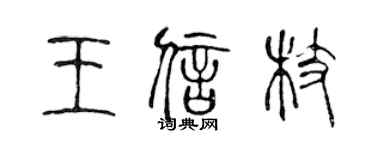 陳聲遠王信枝篆書個性簽名怎么寫