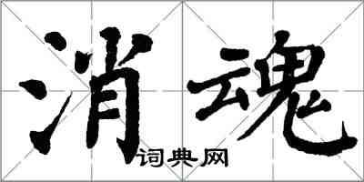 翁闓運消魂楷書怎么寫