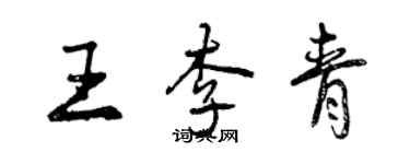 曾慶福王李青行書個性簽名怎么寫