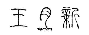 陳聲遠王月新篆書個性簽名怎么寫