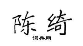 袁強陳綺楷書個性簽名怎么寫