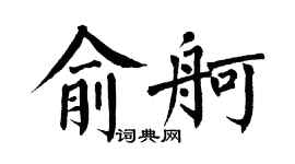 翁闓運俞舸楷書個性簽名怎么寫