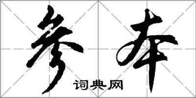 胡問遂參本行書怎么寫