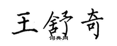 何伯昌王舒奇楷書個性簽名怎么寫