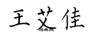 何伯昌王艾佳楷書個性簽名怎么寫