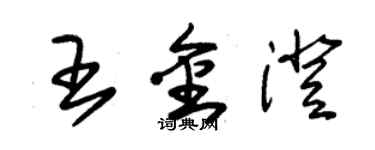 朱錫榮王金澄草書個性簽名怎么寫