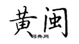 丁謙黃閩楷書個性簽名怎么寫