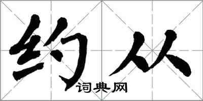 翁闓運約從楷書怎么寫