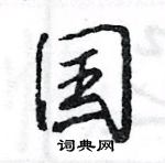 王旻寫的硬筆行書國