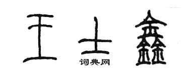 陳墨王士鑫篆書個性簽名怎么寫