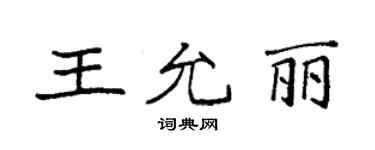 袁強王允麗楷書個性簽名怎么寫