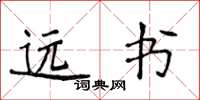 侯登峰遠書楷書怎么寫
