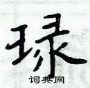 周炳元寫的硬筆楷書琭