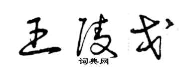 曾慶福王陵戈草書個性簽名怎么寫