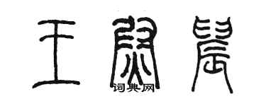 陳墨王尉晨篆書個性簽名怎么寫