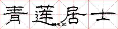 柯春海青蓮居士隸書怎么寫